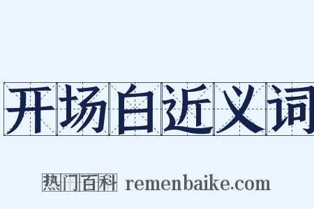 开场白近义词是什么意思的图片